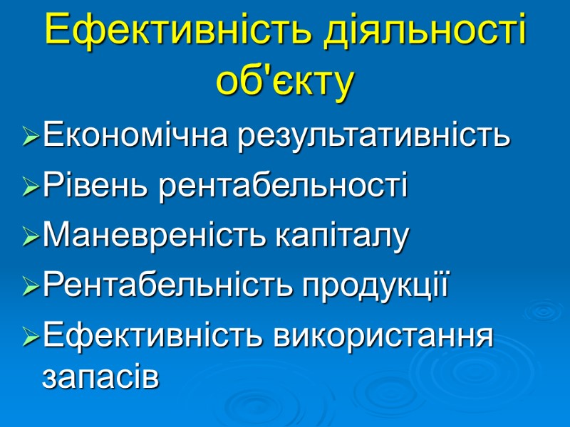 Ефективність діяльності об'єкту Економічна результативність Рівень рентабельності Маневреність капіталу Рентабельність продукції Ефективність використання запасів